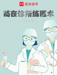 苟在诊所练医术
