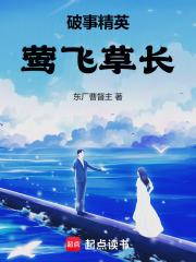 破事精英：莺飞草长