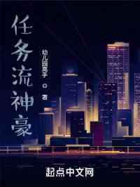 任务流神豪