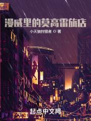 漫威里的莫高雷旅店