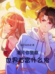 人在港综守水塘，我胜天半子