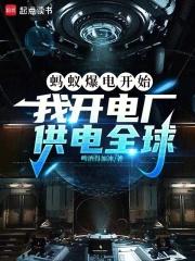 电力大亨从蚂蚁发电开始