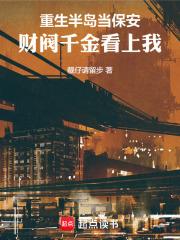 重生半岛当保安，财阀千金看上我