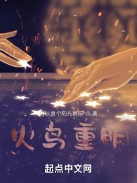 火鸟重明