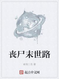 丧尸末世路
