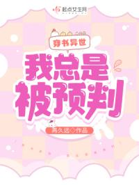 穿书末世：我总是被预判